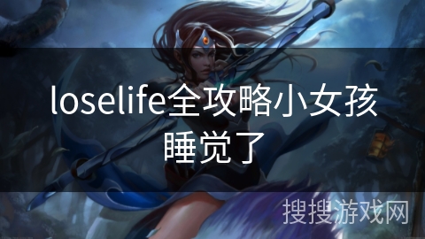 loselife全攻略小女孩睡觉了 loselife全攻略小女孩睡觉了
