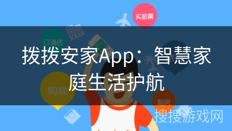 拨拨安家App:智慧家庭生活护航