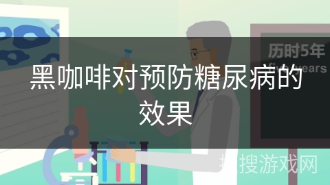 黑咖啡对预防糖尿病的效果 黑咖啡对预防糖尿病的效果