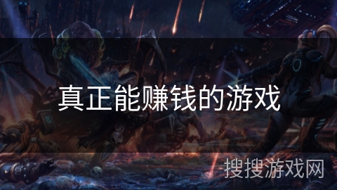 真正能赚钱的游戏