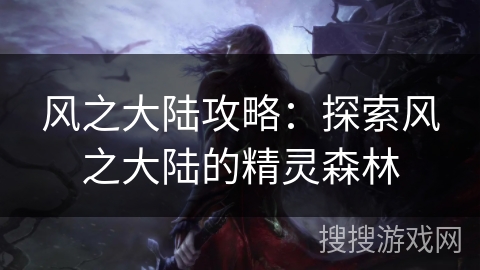风之大陆攻略：探索风之大陆的精灵森林