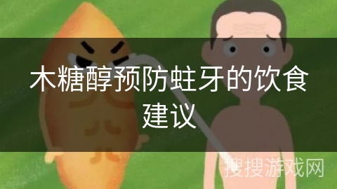 木糖醇预防蛀牙的饮食建议