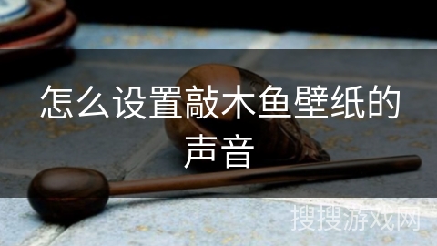 怎么设置敲木鱼壁纸的声音