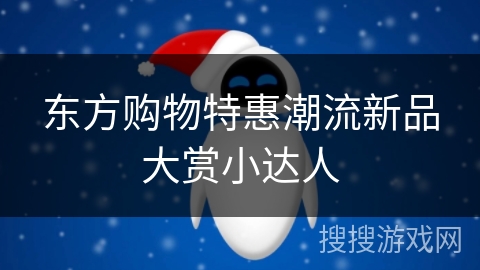 东方购物特惠潮流新品大赏小达人