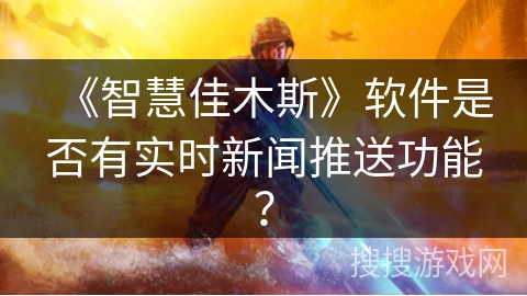 《智慧佳木斯》软件是否有实时新闻推送功能？