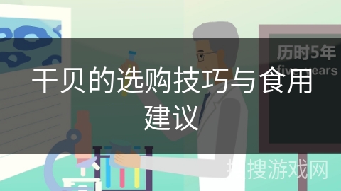 干贝的选购技巧与食用建议