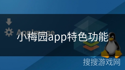 小梅园app特色功能
