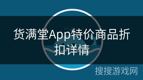 货满堂App特价商品折扣详情
