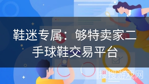 鞋迷专属：够特卖家二手球鞋交易平台