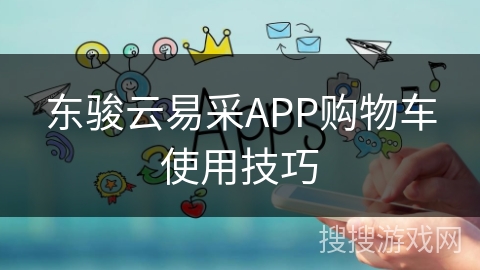 东骏云易采APP购物车使用技巧