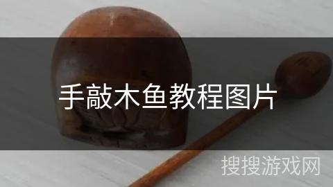 手敲木鱼教程图片