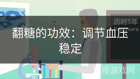 翻糖的功效：调节血压稳定