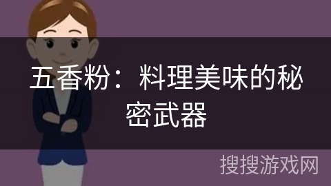 五香粉:料理美味的秘密武器 五香粉:料理美味的秘密武器