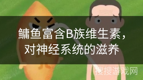 鳙鱼富含B族维生素,对神经系统的滋养 鳙鱼富含B族维生素,对神经系统的滋养