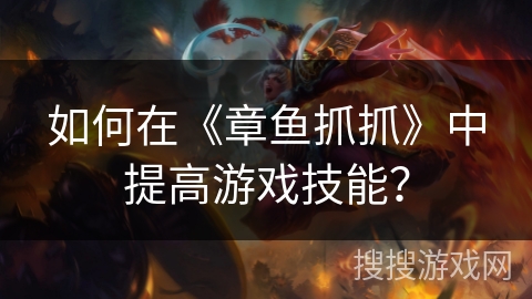 如何在《章鱼抓抓》中提高游戏技能？