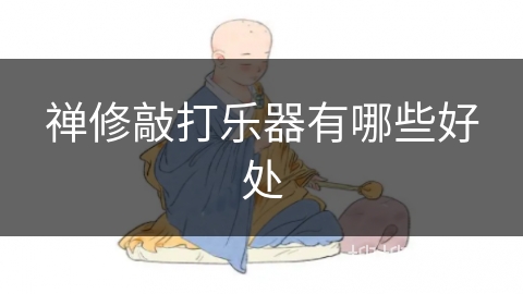 禅修敲打乐器有哪些好处