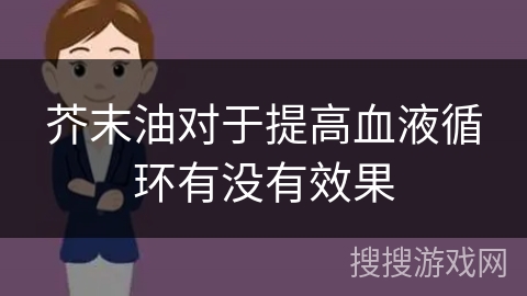 芥末油对于提高血液循环有没有效果 芥末油对于提高血液循环有没有效果