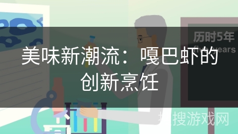 美味新潮流：嘎巴虾的创新烹饪