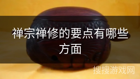 禅宗禅修的要点有哪些方面