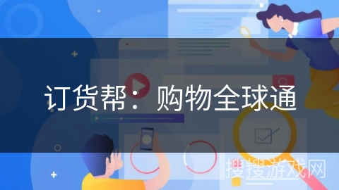 订货帮：购物全球通
