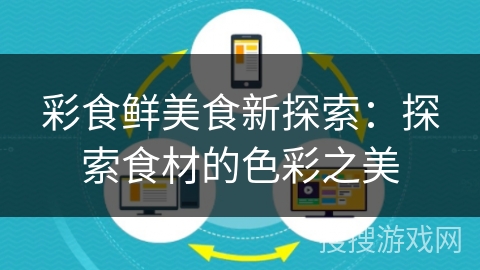 彩食鲜美食新探索：探索食材的色彩之美