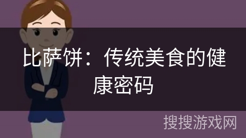 比萨饼：传统美食的健康密码