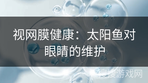 视网膜健康：太阳鱼对眼睛的维护