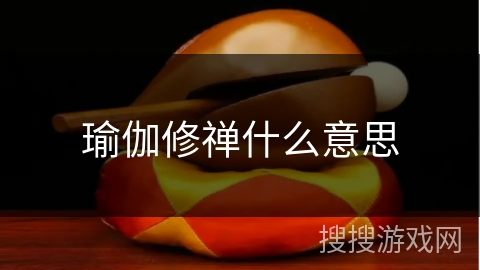 瑜伽修禅什么意思