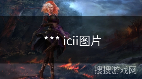  *** icii图片