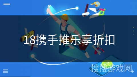 18携手推乐享折扣