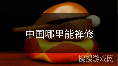 中国哪里能禅修