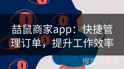 喆鼠商家app：快捷管理订单，提升工作效率