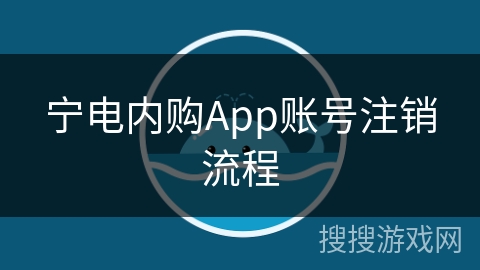 宁电内购App账号注销流程
