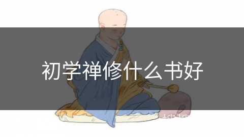 初学禅修什么书好 初学禅修什么书好
