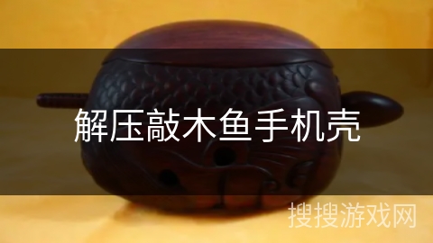 解压敲木鱼手机壳