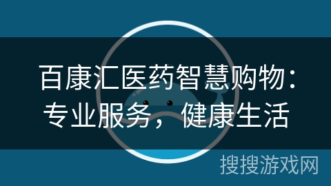 百康汇医药智慧购物：专业服务，健康生活