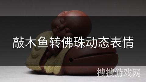 敲木鱼转佛珠动态表情