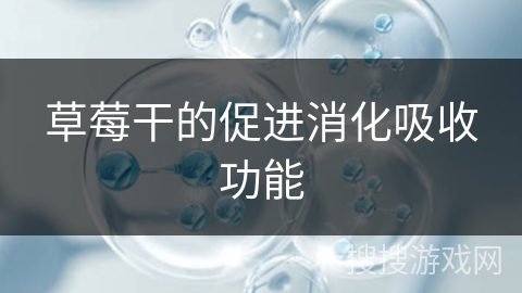 草莓干的促进消化吸收功能