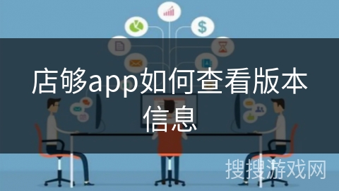 店够app如何查看版本信息