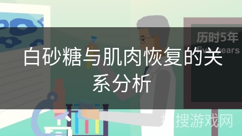 白砂糖与肌肉恢复的关系分析