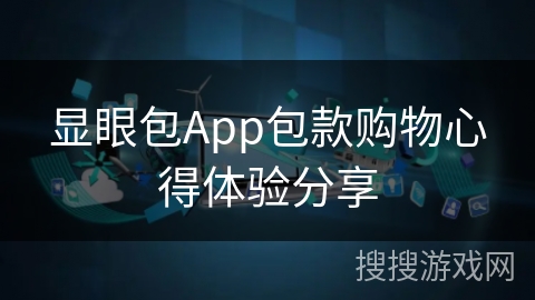 显眼包App包款购物心得体验分享