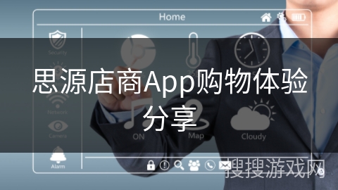 思源店商App购物体验分享