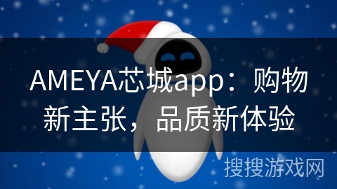 AMEYA芯城app：购物新主张，品质新体验
