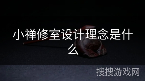 小禅修室设计理念是什么