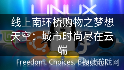 线上南环桥购物之梦想天空：城市时尚尽在云端