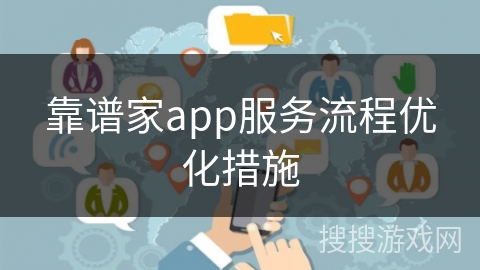 靠谱家app服务流程优化措施