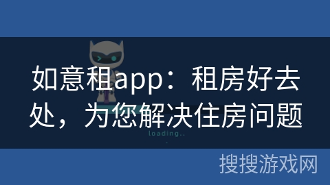 如意租app：租房好去处，为您解决住房问题