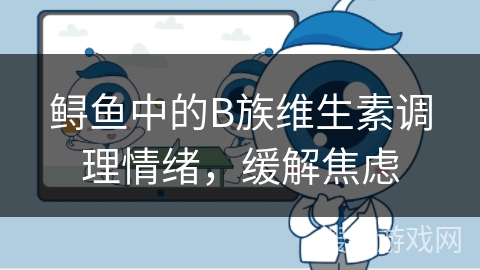 鲟鱼中的B族维生素调理情绪，缓解焦虑