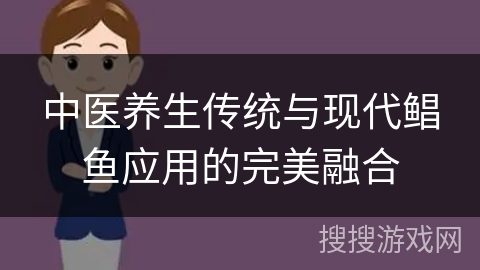 中医养生传统与现代鲳鱼应用的完美融合