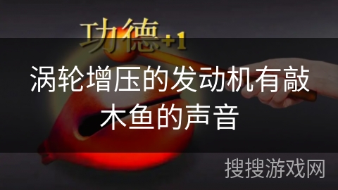 涡轮增压的发动机有敲木鱼的声音